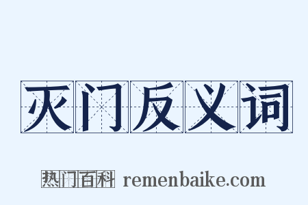 灭门反义词是什么意思的图片